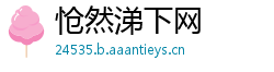 怆然涕下网